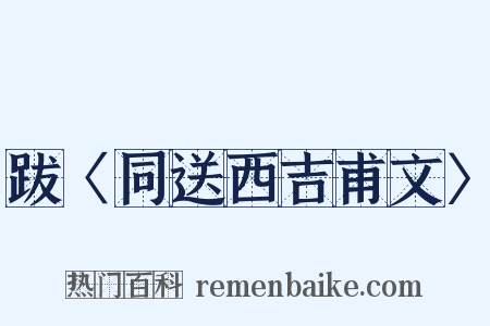 跋〈同送西吉甫文〉是什么意思的图片